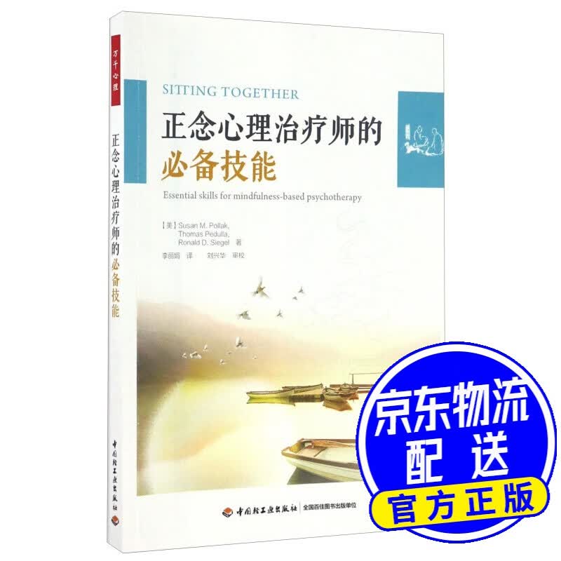正念心理治疗师的准备技能/万千心理