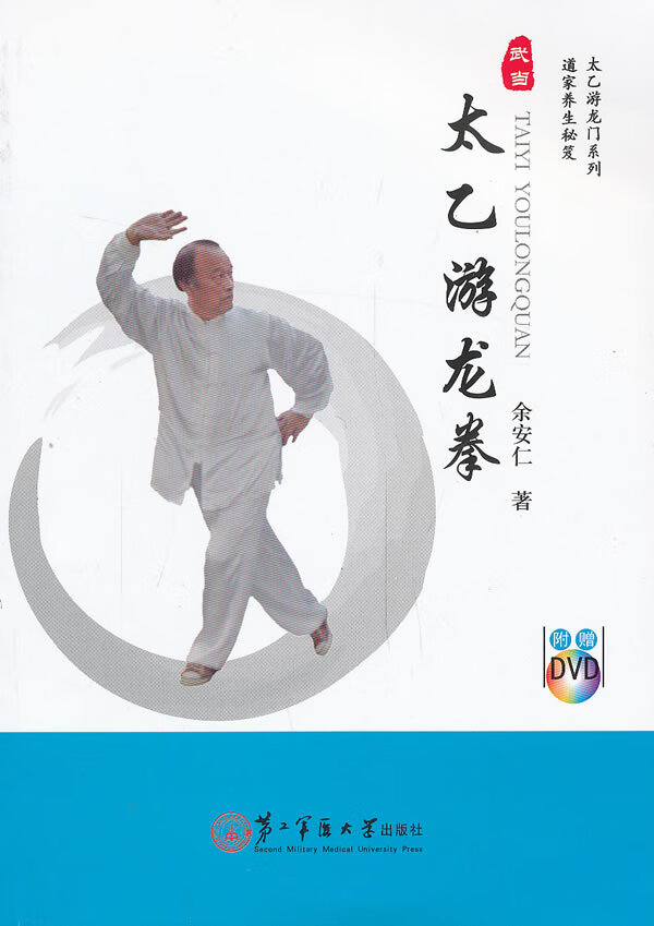 太乙游龙拳 余安仁【正版图书,放心购买】