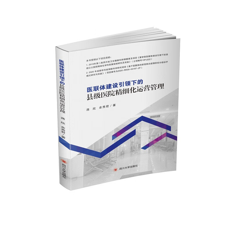 医联体建设下的县级医院精细化运营管理