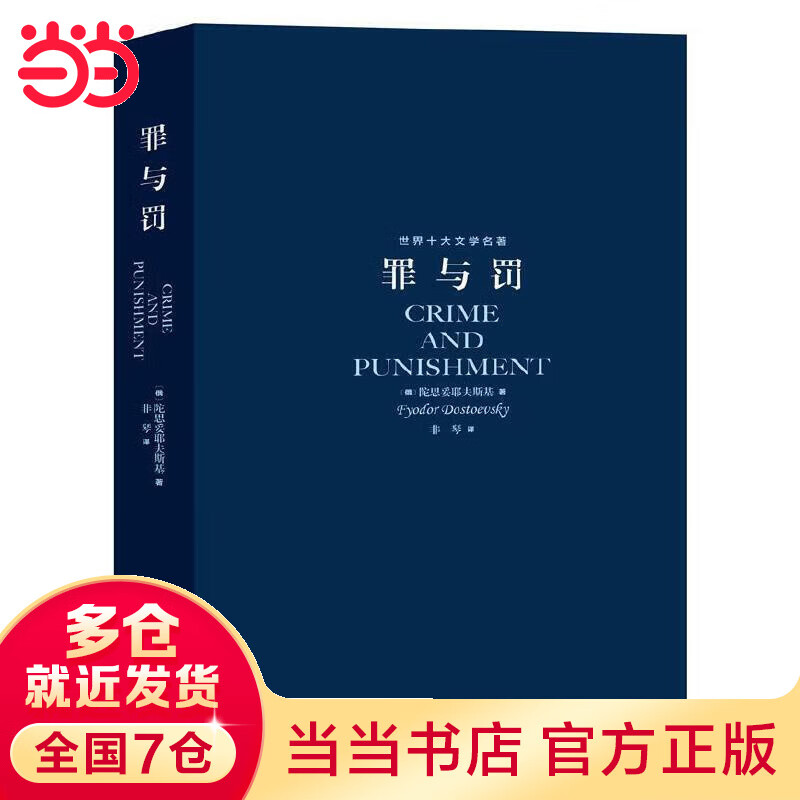 世界十大文学名著：罪与罚