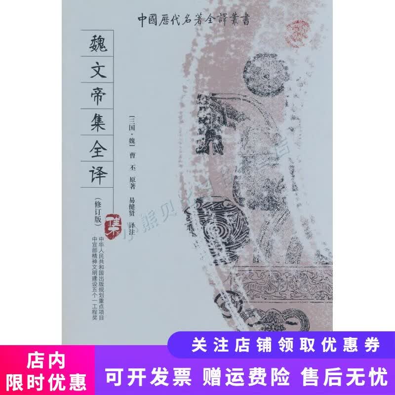 魏文帝集全译
