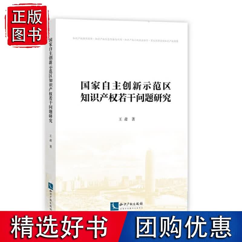 自主创新示范区知识产权若干问题研究