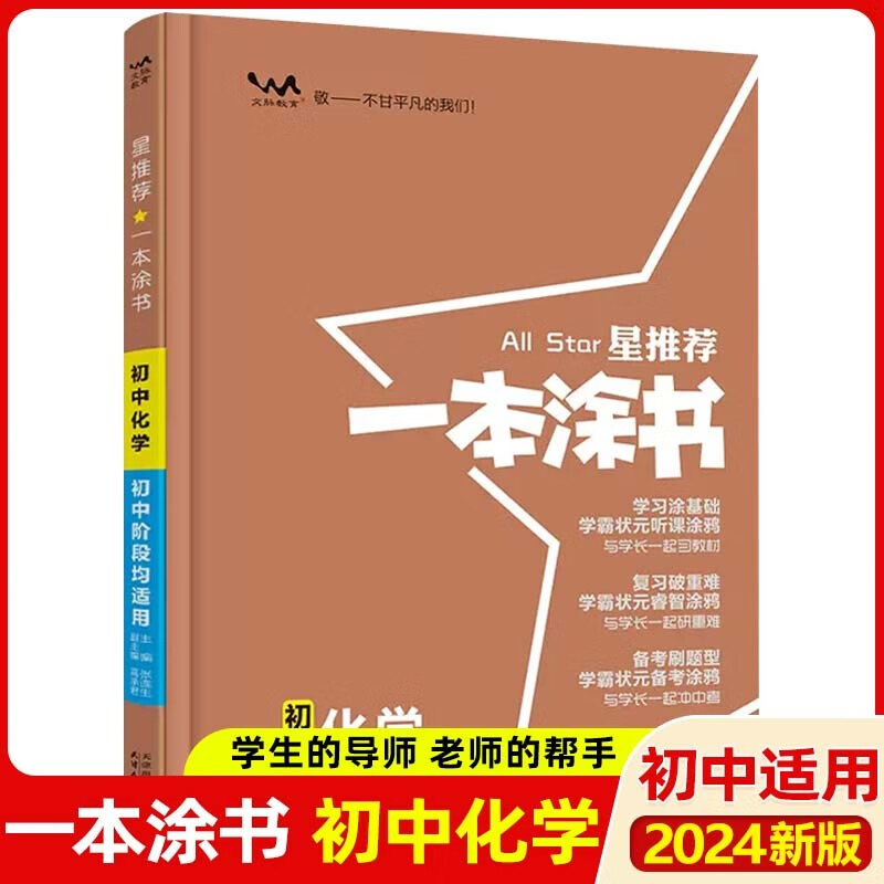 【科目可选】2024版一本涂书初中数学物理化学知识大全提分笔记七八九年级中考复习资料初一二三辅导书星推荐 化学