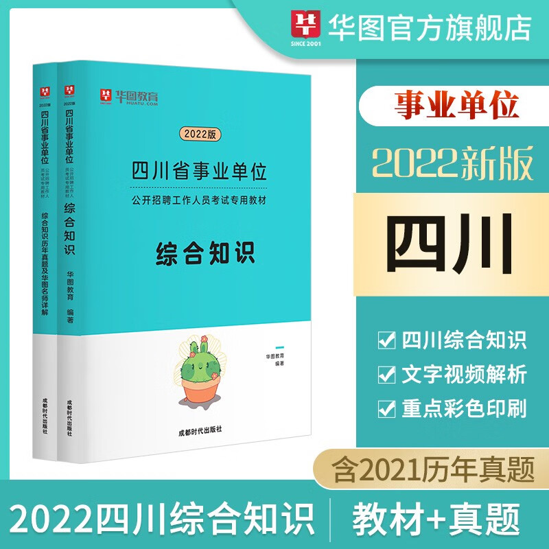 华图四川事业编单位考试用书2023四川省事业单位职测综合知识真题行政职业能力测验真题教材历年真题试卷成都绵阳自贡攀枝花泸州德阳广元遂宁内江资阳宜宾南充达州雅安广安巴中眉山阿坝凉山甘孜华图 综合知识教材