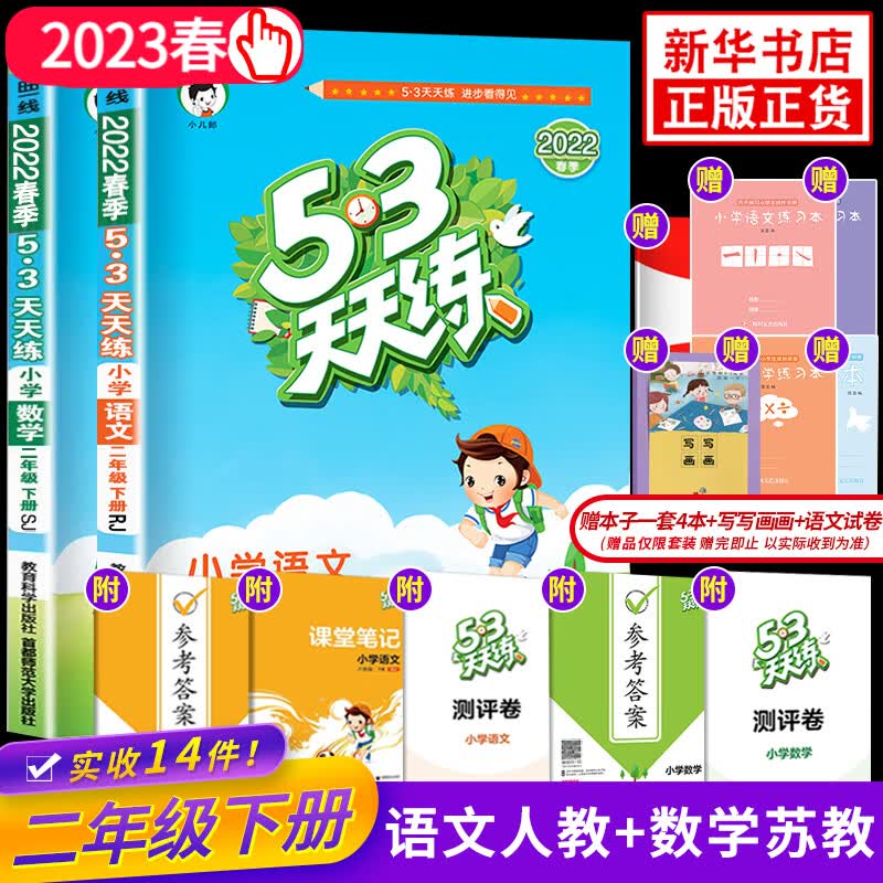【科目自选】2023版 53天天练二年级上下册语文数学书人教版五三5.3天天练二年级 二年级下册语数 苏教版 定价75.6