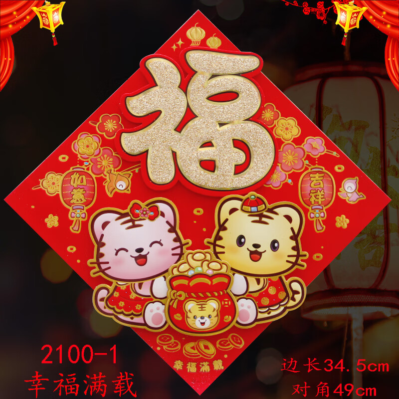 2022虎年新年立体福字门贴大门春节装饰品过年卡通生肖画 2100-1 幸福