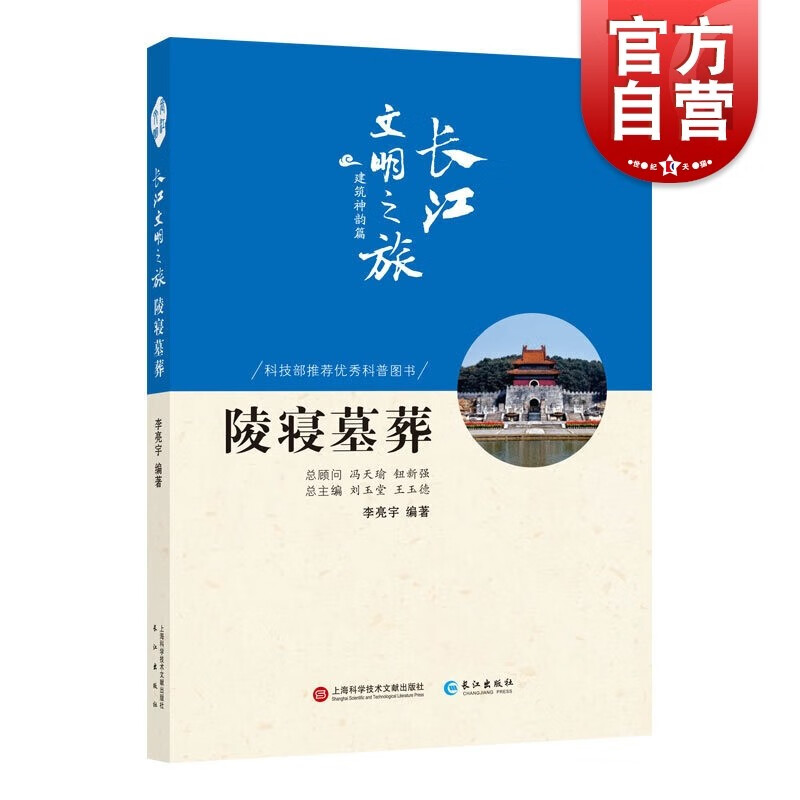 SZ】长江文明之旅-建筑神韵:陵寝墓葬 李亮宇 著 文物/考古社科