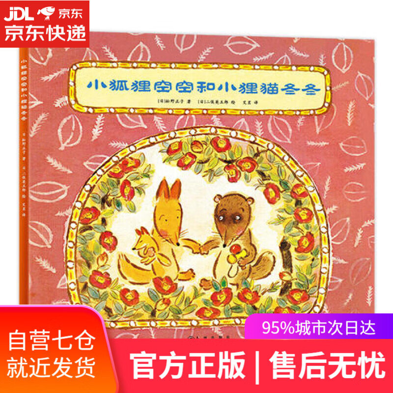 【新华书店】小狐狸空空和小狸猫冬冬