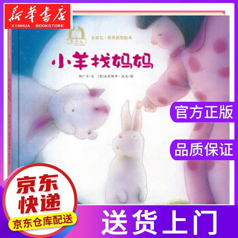 【正版图书】金羽毛·世界获奖绘本:小羊找妈妈 郝广才, 亚莉珊卓·托尼 海燕出版社