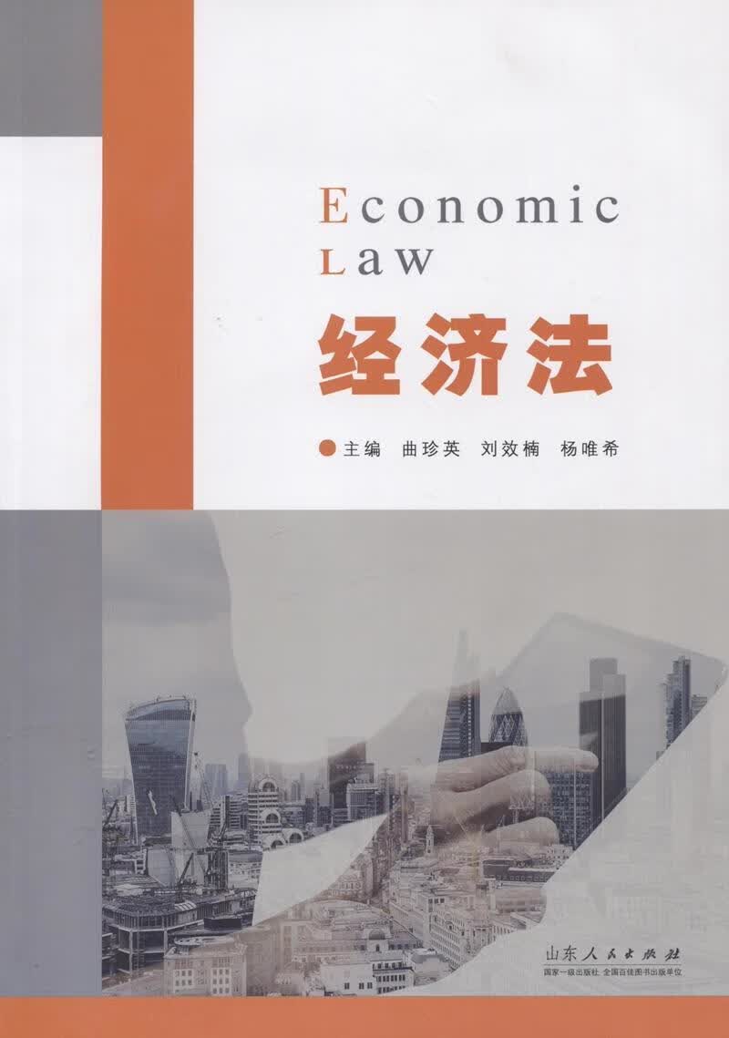 经济法曲珍英山东人民出版社9787209098656 法律书籍