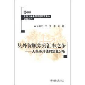 从外贸顺差到汇率之争——人民币升值的定量分析【正版图书】