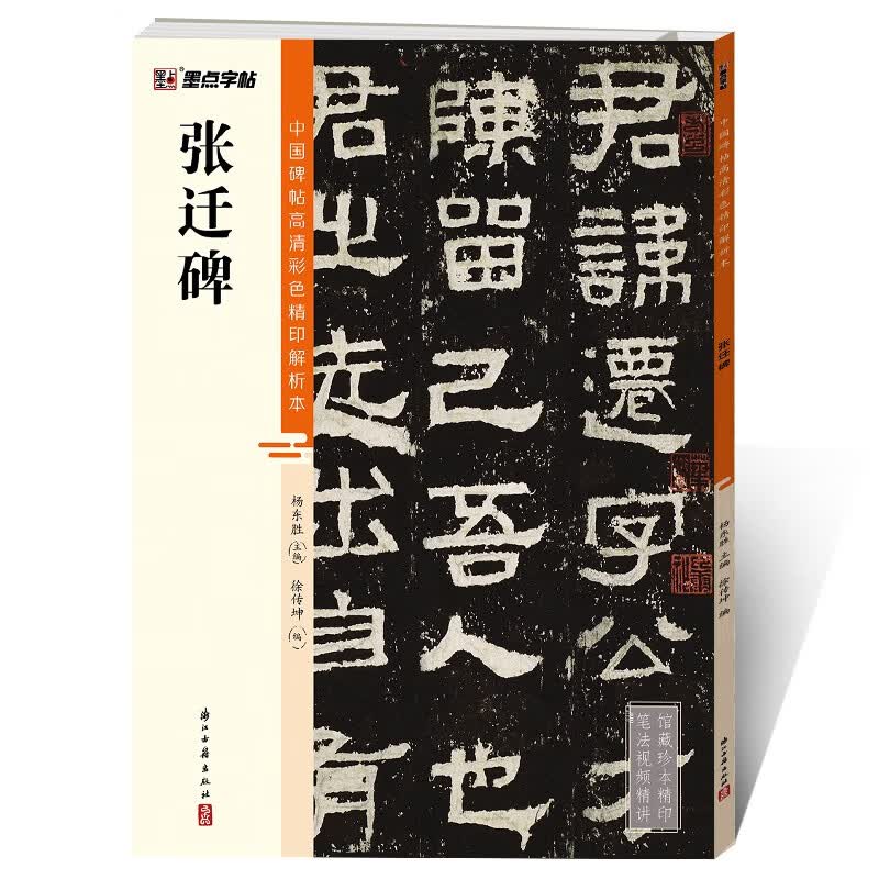 墨点字帖 张迁碑毛笔字帖(视频版)馆藏珍本 中国碑帖高清彩色精印视频