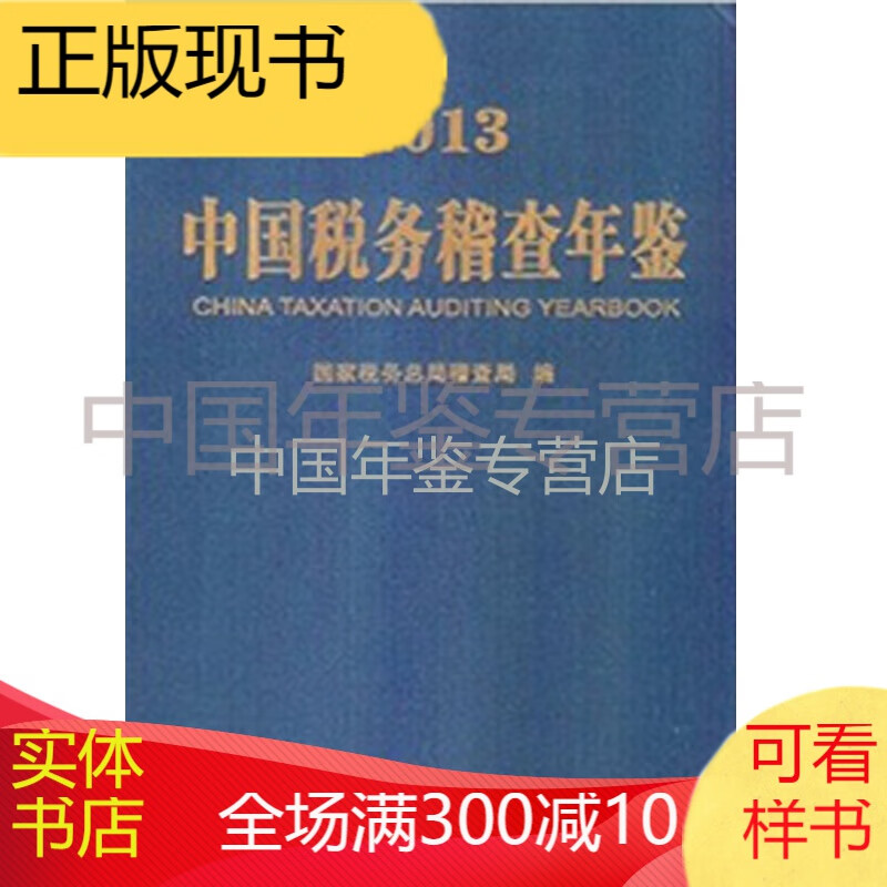 中国税务稽查年鉴2013