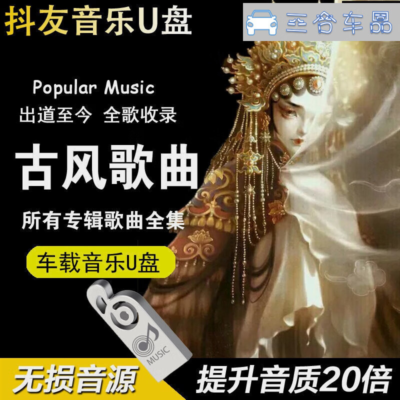 曼笃抖音热门古风歌曲 国风曲子mp3 人间惊鸿客 车载音乐u盘 1000首