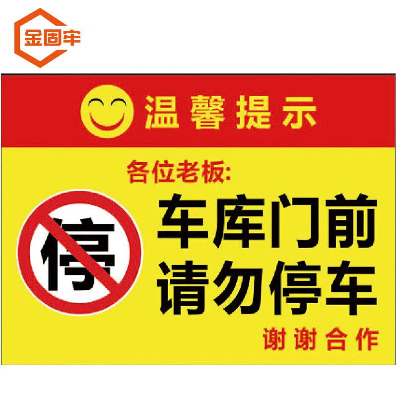 金固牢 kcxh-348 禁止停车标识牌贴纸 温馨提示牌 40×52cm 04车库门