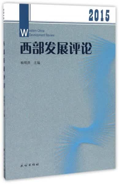 西部发展论2015