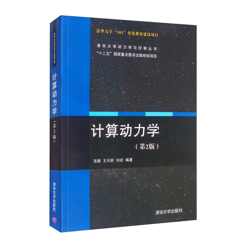 计算动力学（第2版）
