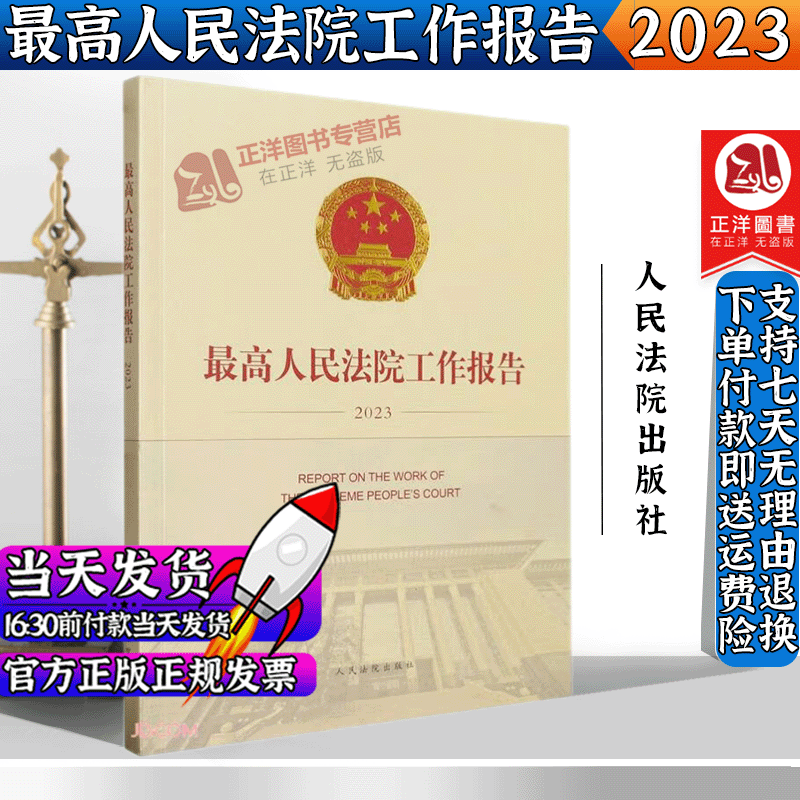 2023新书 最高人民法院工作报告2023 人民法院出版社9787510938016