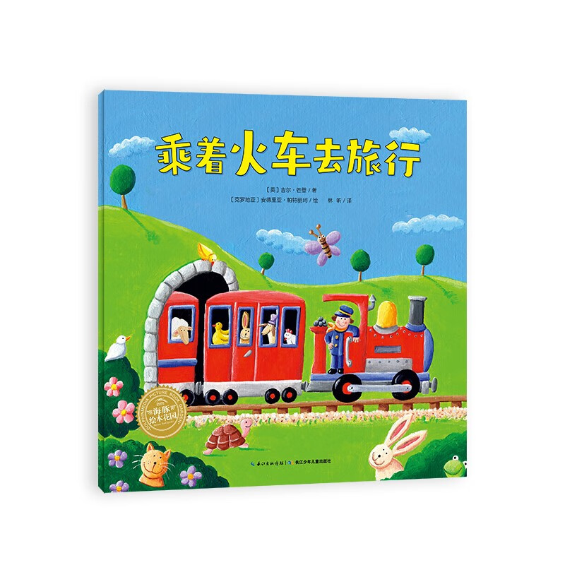 点读版 乘着火车去旅行 神奇的数字旅行绘本0-3岁3-6岁图书幼儿启蒙学龄前儿童数学启蒙绘本宝宝早教认知睡前故事 火车飞机汽车交通工具 支持老版小猴皮皮点读笔