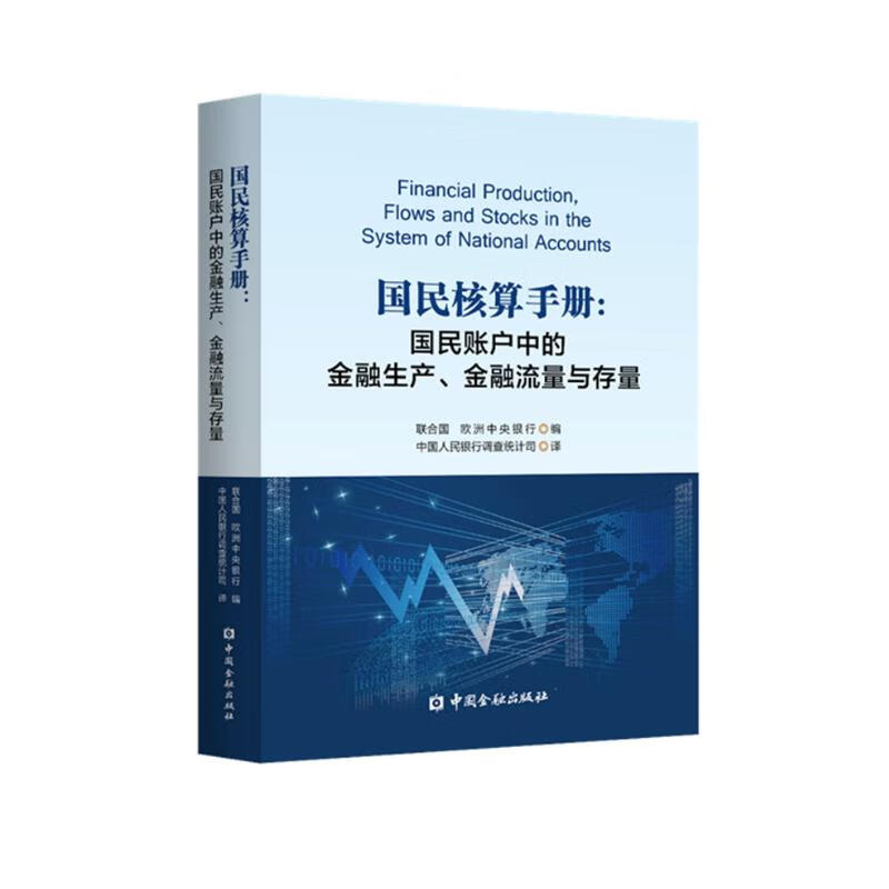 国民核算手册--国民账户中的金融生产金融流量与存量高性价比高么？