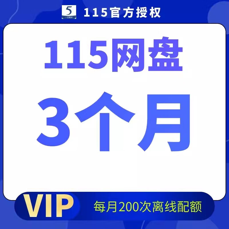 【官方充值】115网盘月费会员三个月vip 115会员3个月每月享200个配额