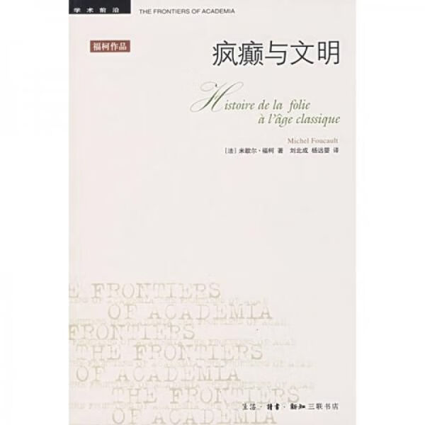 疯癫与文明：理性时代的疯癫史