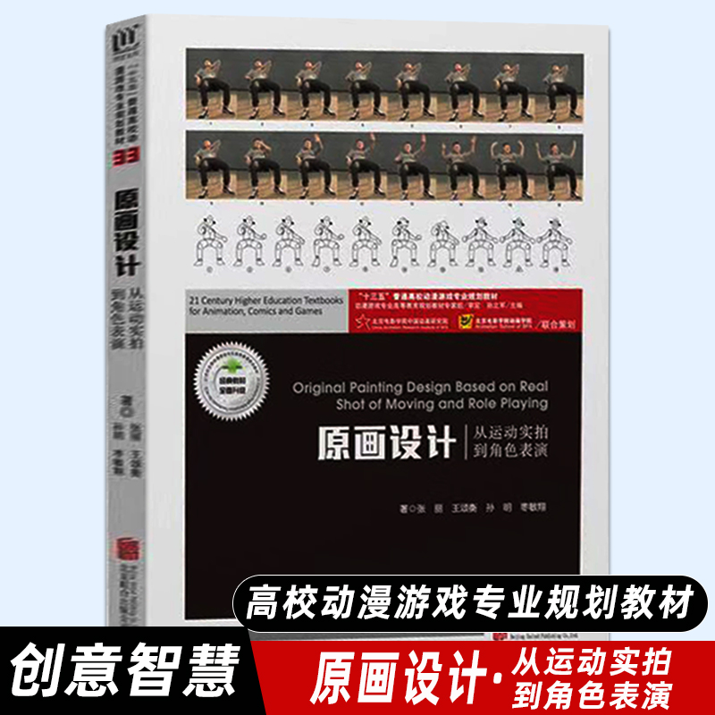 【创意智慧】原画设计·从运动实拍 到角色表演 高校动漫游戏规划教材 9787559633910