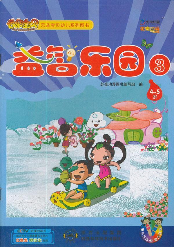 益智乐园3 乾豪动漫图书编写组 编 9787536952706【正版图书】