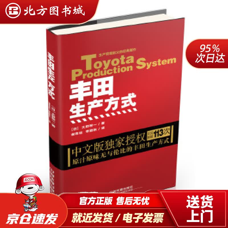【正版现货】丰田生产方式(平装版)(日)大野耐一中国铁道出版社 北方图书城