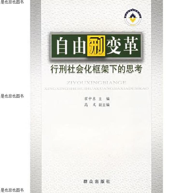 自由刑变革--行刑社会化框架下的思考