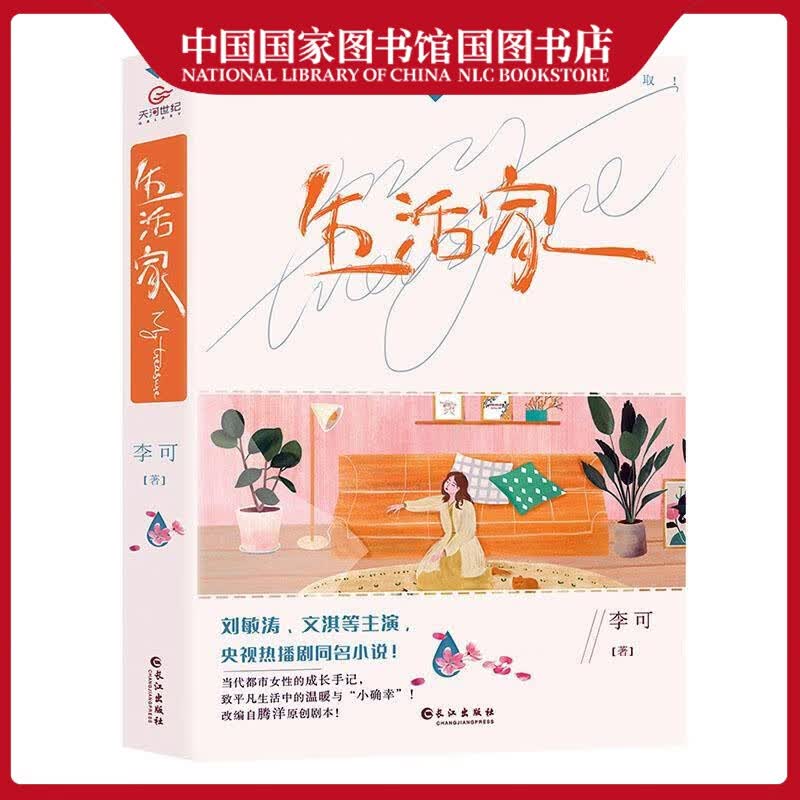 生活家 小说9787549276738