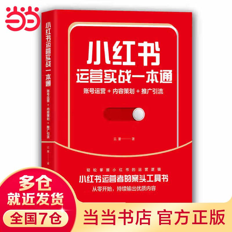 小红书运营实战一本通:账号运营+内容策划
