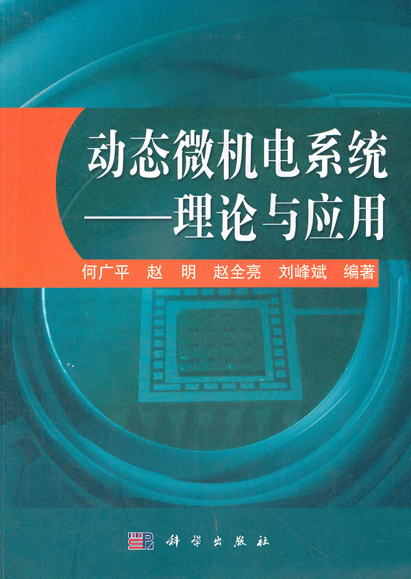 动态微机电系统 : 理论与应用【正版图书】