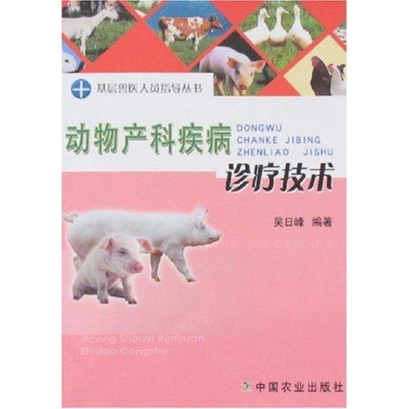 动物产科疾病诊疗技术【正版图书，放心购买】