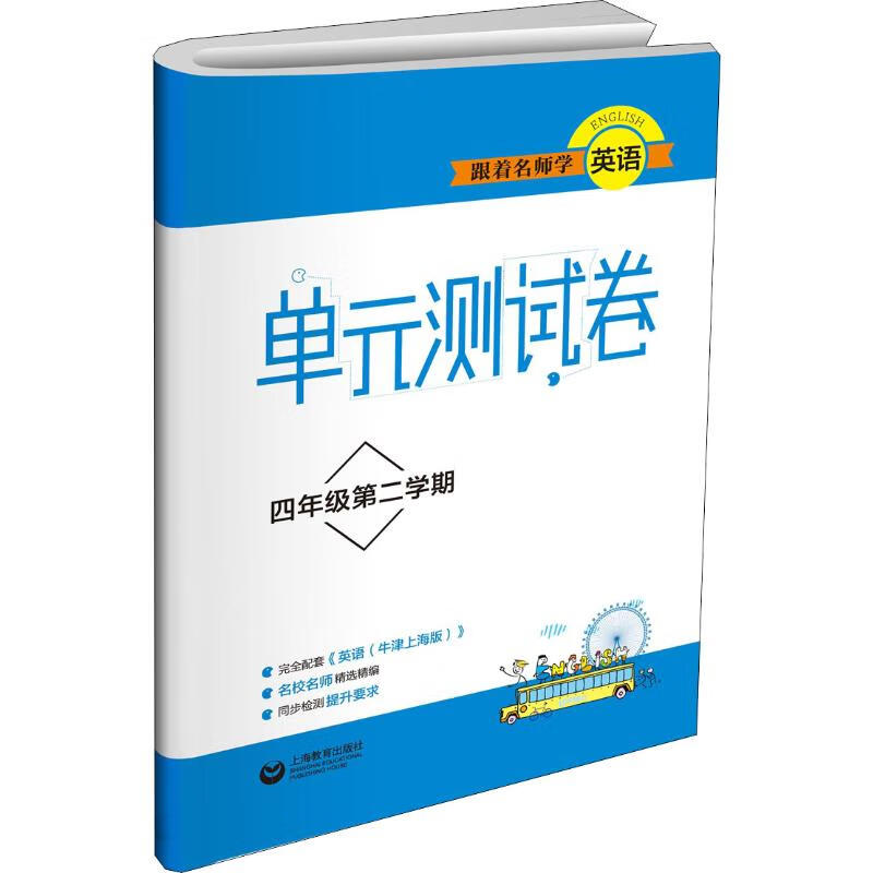 跟师学英语 单元测试卷 4年级第2学期 本书编写组【放心选购】
