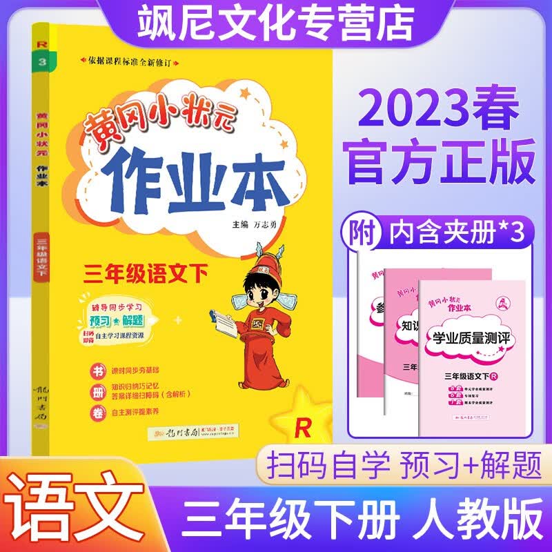 2023黄冈小状元三年级下册 作业本 语文 人教版