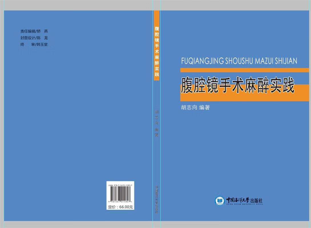 腹腔镜手术麻醉实践