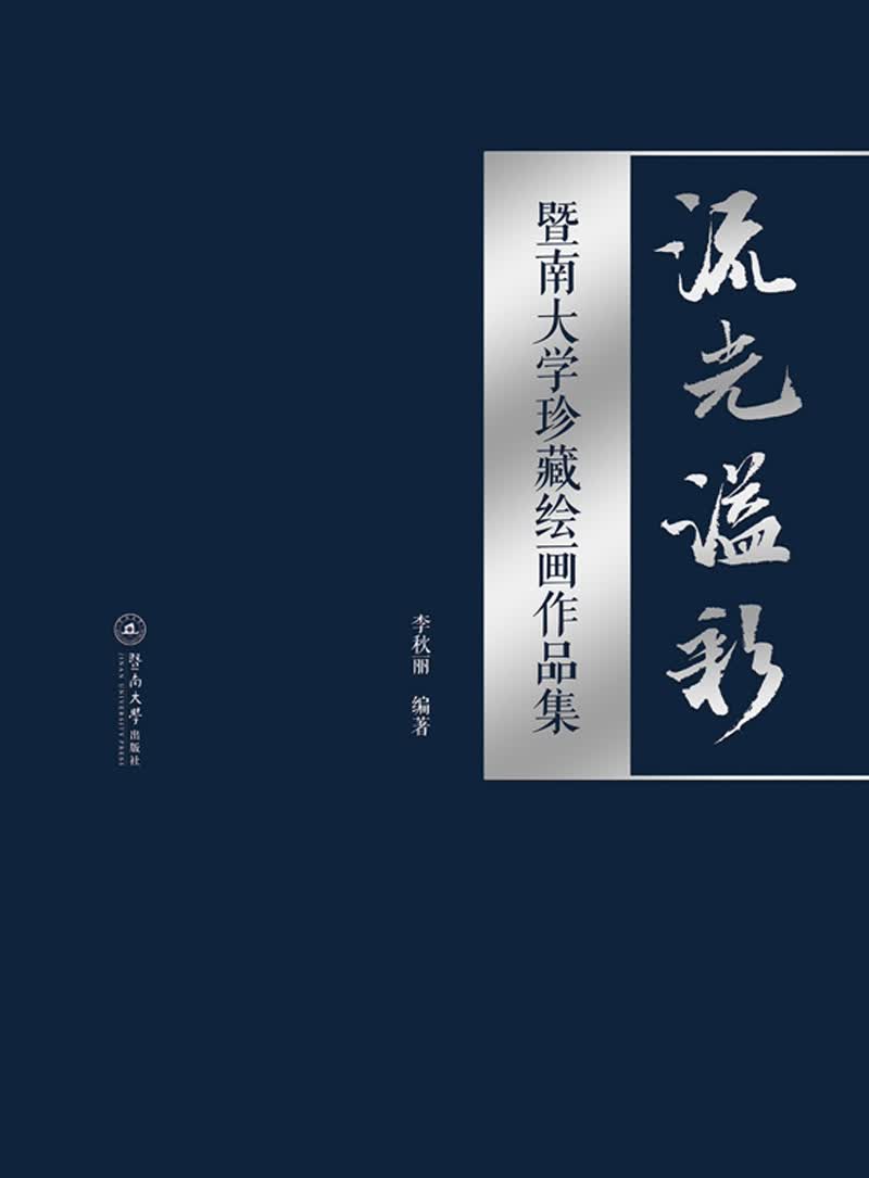 流光溢彩：暨南大学珍藏绘画作品集