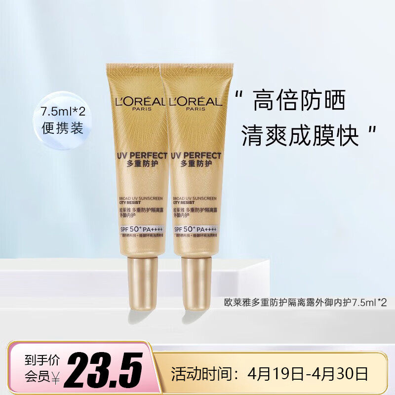 欧莱雅（L'OREAL）多重防护隔离露 外御内护 防晒小金管7.5ml*2 &