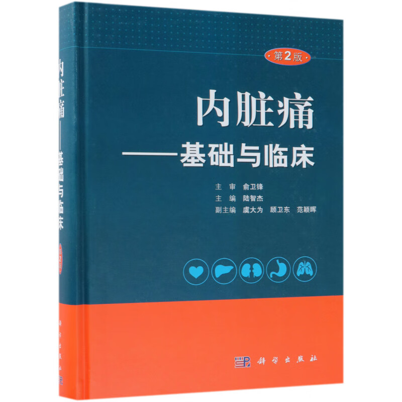 内脏痛--基础与临床(第2版)(精)