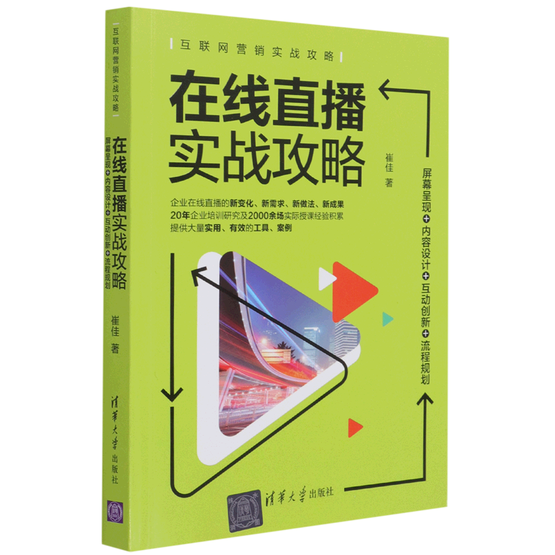 在线直播实战攻略(屏幕呈现 内容设计 互动创新 流程规划互联网营