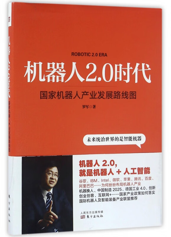 机器人2.0时代(国家机器人产业发展路线图)