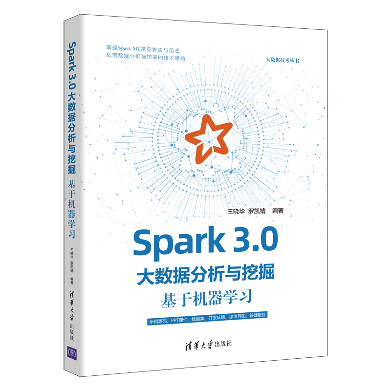 Spark 3.0大数据分析与挖掘：基于机器学习（大数据技术丛书）