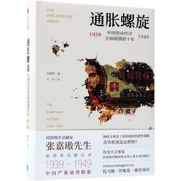 通胀螺旋(1939-1949中国货币经济全面崩溃的