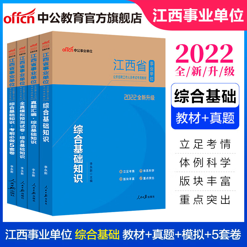 中公教育2022江西省事业单位考试用书事业编真题试卷：综合基础知识（教材+真题汇编+模拟+考前必做5套卷）4本套