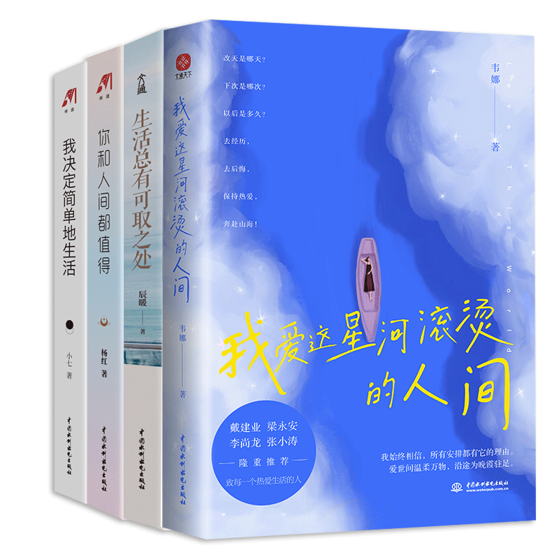 我爱这星河滚烫的人间&middot;韦娜+生活总有可取之处+你和人间都值得+我决定简单地生活 （全4册）致每一个热爱生活的人 自我实现励志书