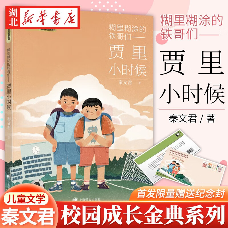 正版图书 糊里糊涂的铁哥们 贾里小时候 秦文君校园成长金典系列 小