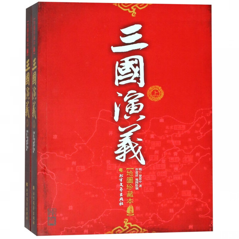 三国演义(上下地图珍藏本普及版) (明)罗贯中