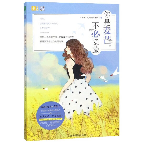 你是麦芒不必隐藏(彩绘英文)