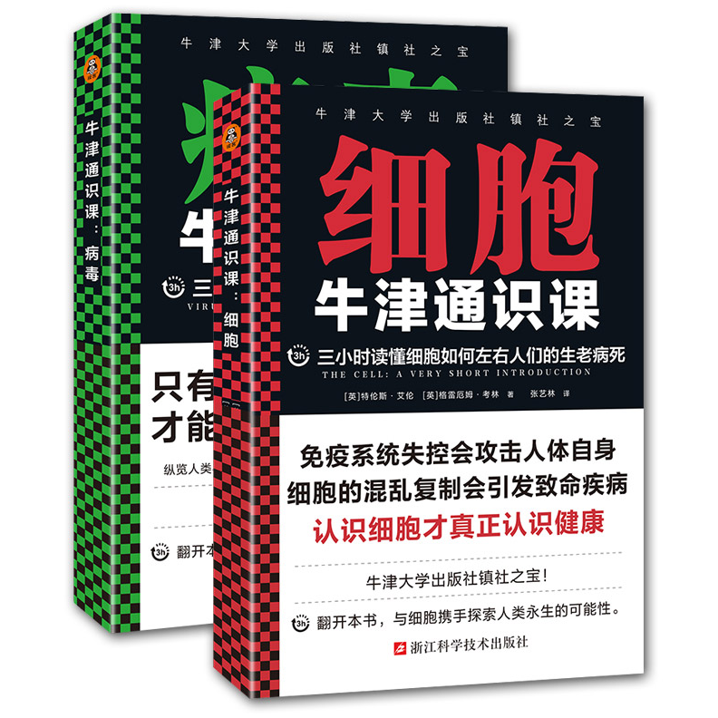 细胞+病毒 共2册